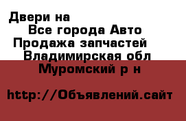 Двери на Toyota Corolla 120 - Все города Авто » Продажа запчастей   . Владимирская обл.,Муромский р-н